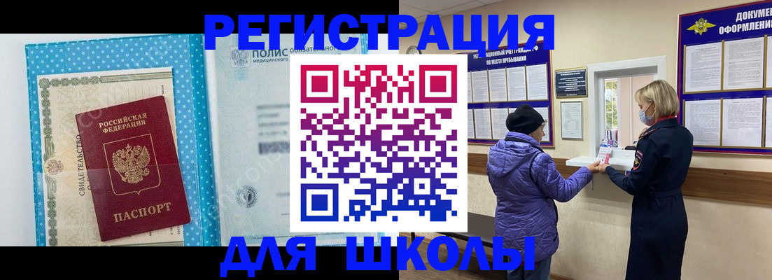 временная регистрация для школы в Ефремове